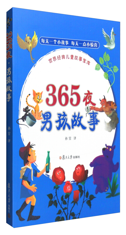 365夜男孩故事-世界经典儿童故事宝库