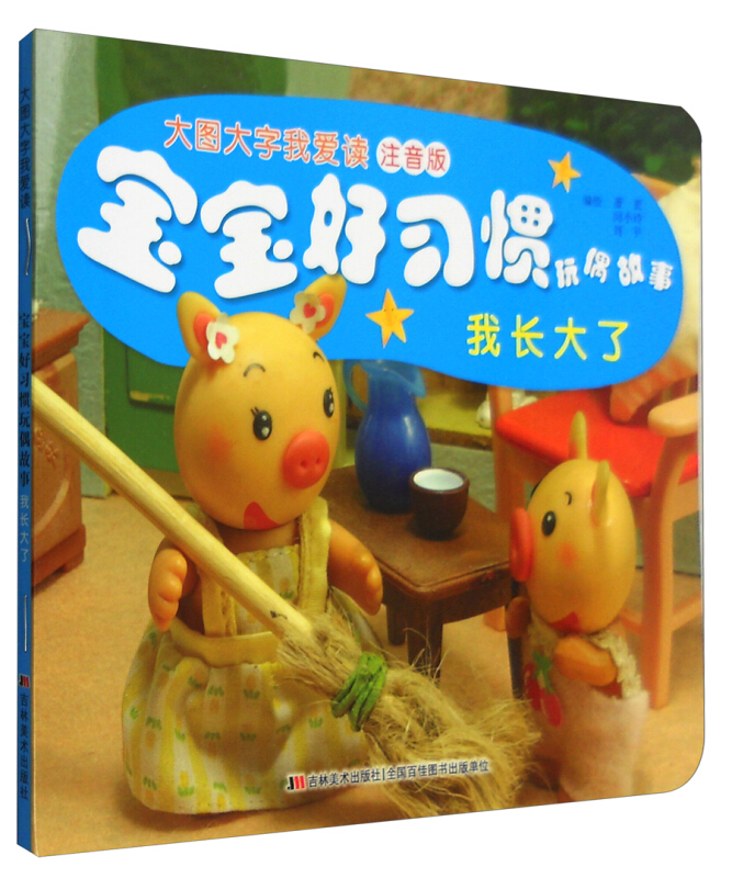 我长大了-宝宝好习惯玩偶故事-大图大字我爱读-注音版