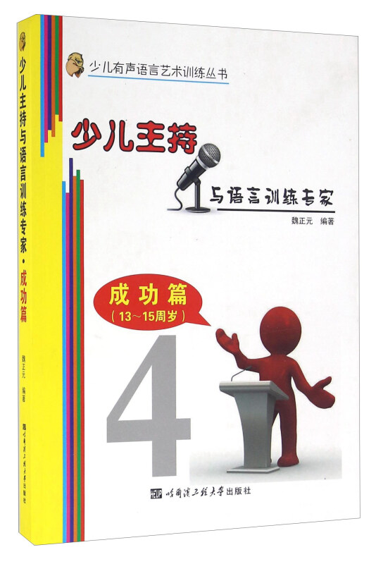 少儿主持与语言训练专家 成功篇(13-15岁)(少儿有声语言艺术训练丛书)