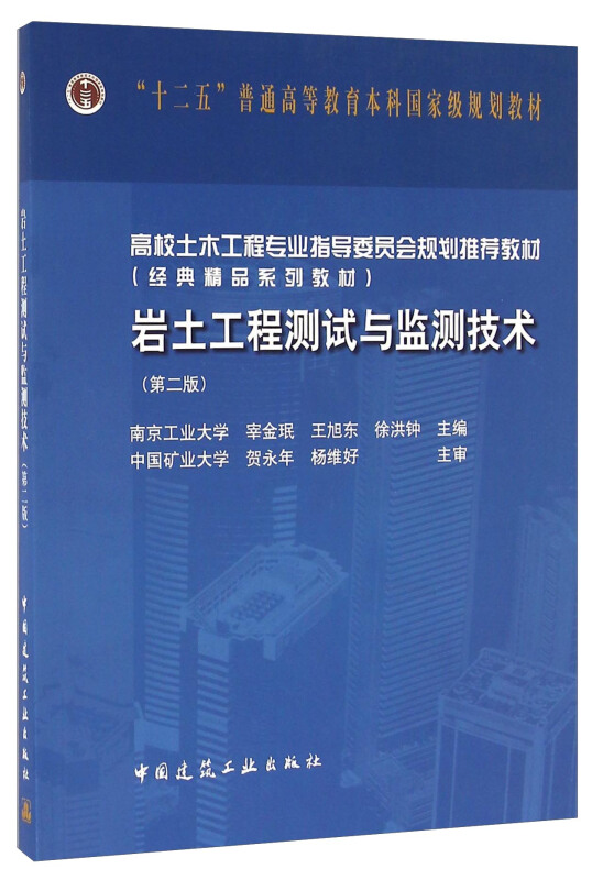 岩土工程测试与监测技术-(第二版)