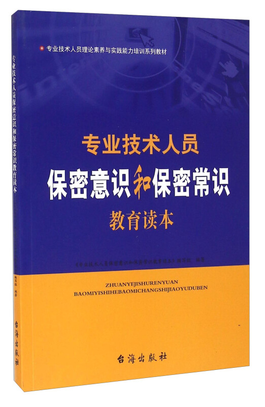 专业技术人员保密意识好保密常识教育读本