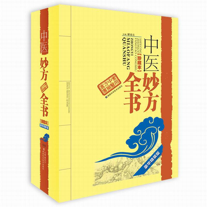 中医妙方全书-(珍藏本)-豪华精装版
