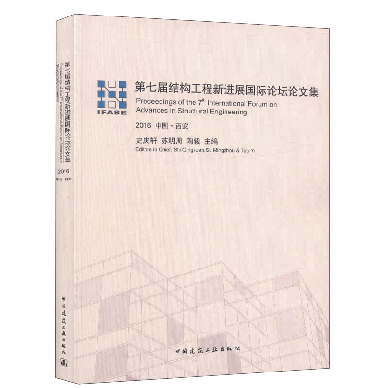 2016-中国.西安-第七届结构工程新进展国际论坛论文集