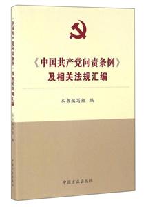 《中国共产党问责条例》及相关法规汇编