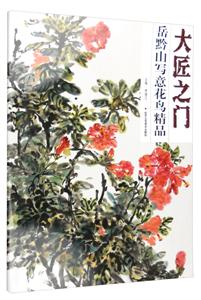 岳黔山写意花鸟精品-大匠之门