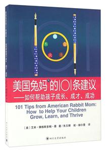 美国兔妈妈的101条建议-如何帮助孩子成长.成才.成功