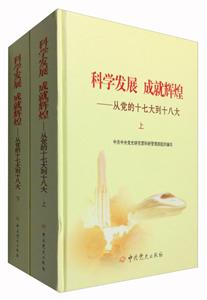 科学发展 成就辉煌-从党的十七大到十八大-(上下册)