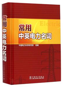 常用中英电力名词