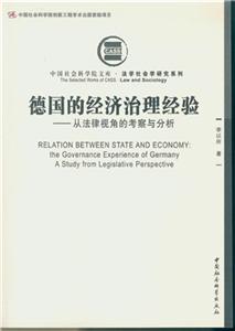 德国的经济治理经验-从法律视角的考察与分析