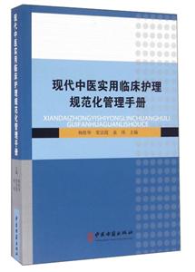 现代中医实用临床护理规范化管理手册