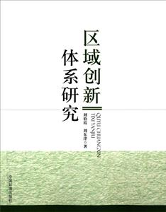 区域创新体系研究