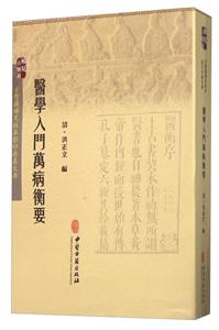 医学入门万病称衡要-古医籍稀见版本影印存真文库