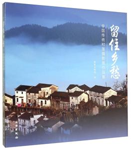 留住乡愁——中国传统村落摄影展作品集