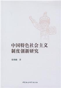 中国特色社会主义制度创新研究