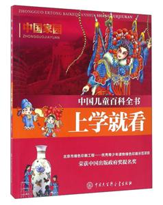 中國家園-中國兒童百科全書-上學(xué)就看