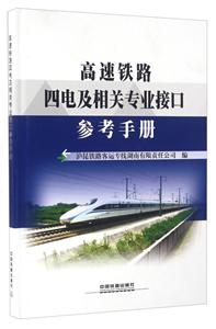 高速铁路四电及相关专业接口参考手册