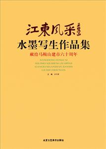 江东风采:水墨写生作品集:献给马鞍山市建市六十周年