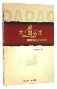 大道兵法——老子与中国军事文化