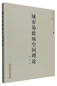 城市易致病空间理论