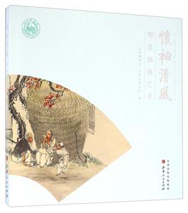 怀袖清风-明清扇面艺术