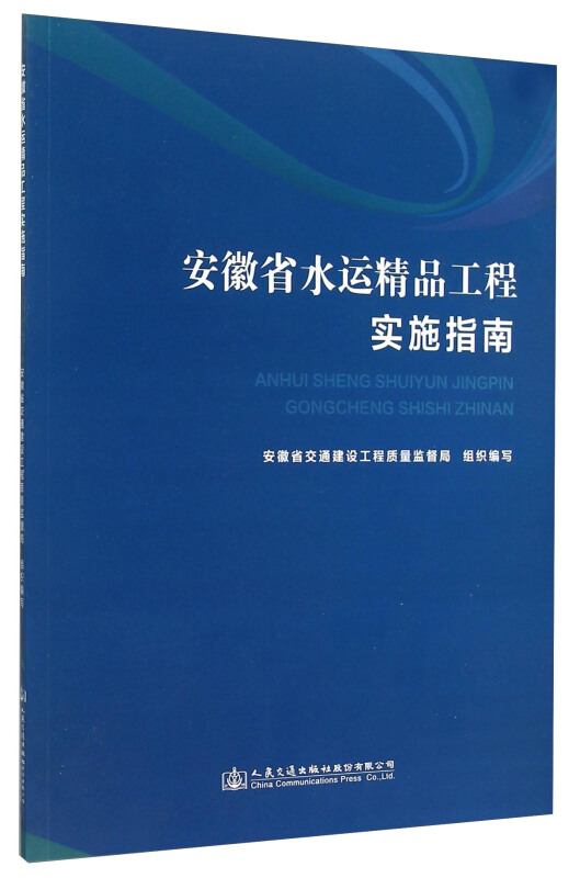 安徽省水运精品工程实施指南