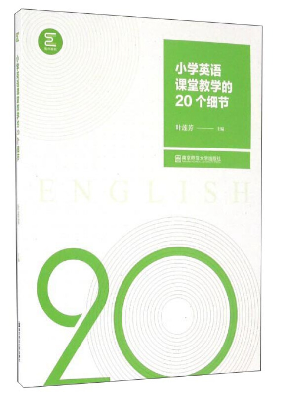 小学英语课堂教学的20个细节