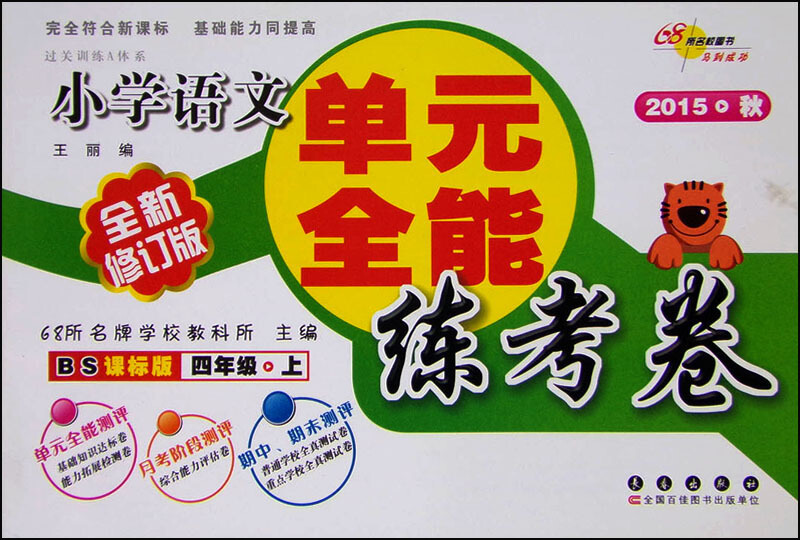四年级.上-BS课标版-小学语文单元全能练考卷-全新修订版-2016.秋