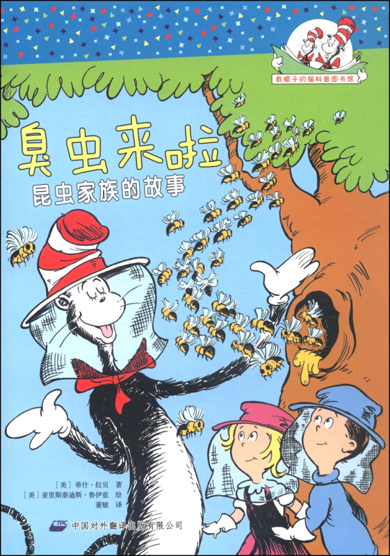 戴帽子的猫科普图书馆:臭虫来啦 昆虫家族的故事