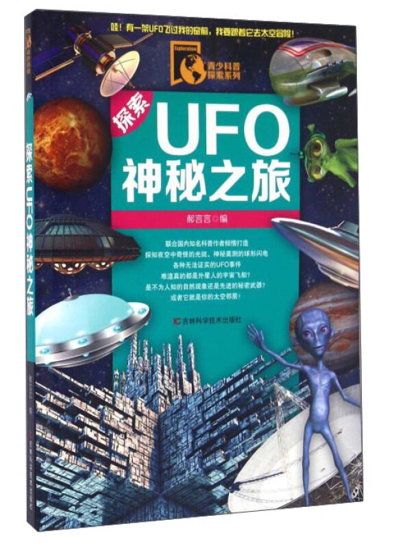 青少年科普系列:探索UFO神秘之旅