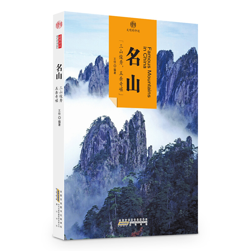名山-印象中国-文明的印迹