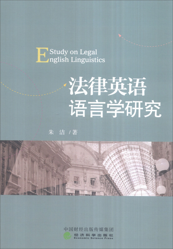 法律英语语言学研究
