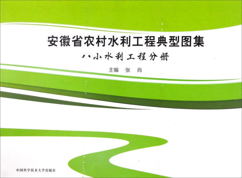安徽省农村水利工程典型图集:八小水利工程分册
