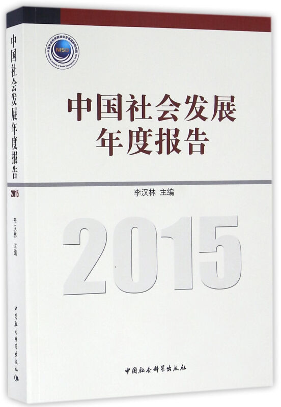 2015-中国社会发展年度报告