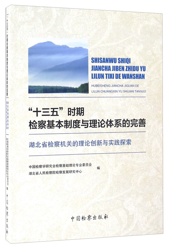 十三五时期检察基本制度与理论体系的完善-湖北省检察机关的理论创新与实践探索