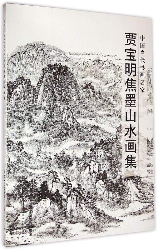 贾宝明焦墨山水画集