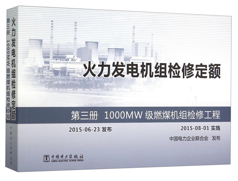 2015火力发电机组检修定额 第三册 1000MW级燃煤机组检修工程