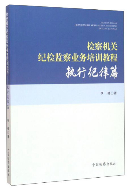 检察技关纪检监察业务培训教程-执行记录篇