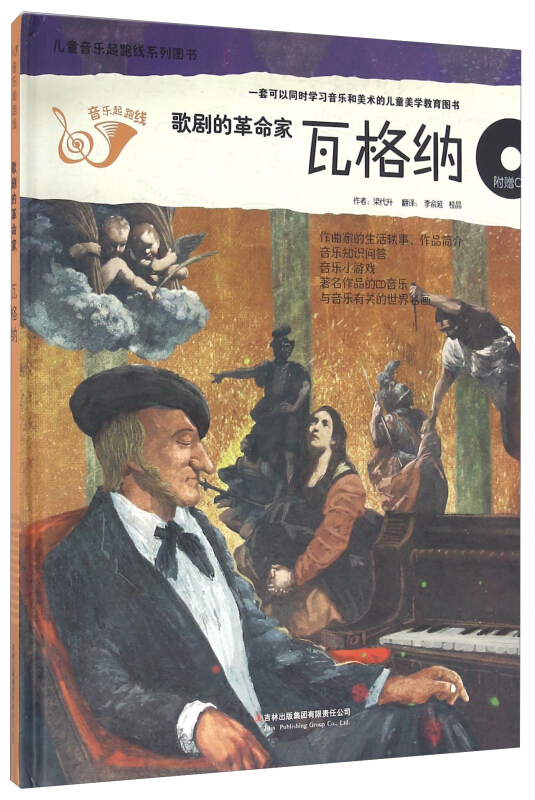(精装附赠音乐光盘)儿童音乐起跑线系列丛书:格局的革命家-瓦格纳