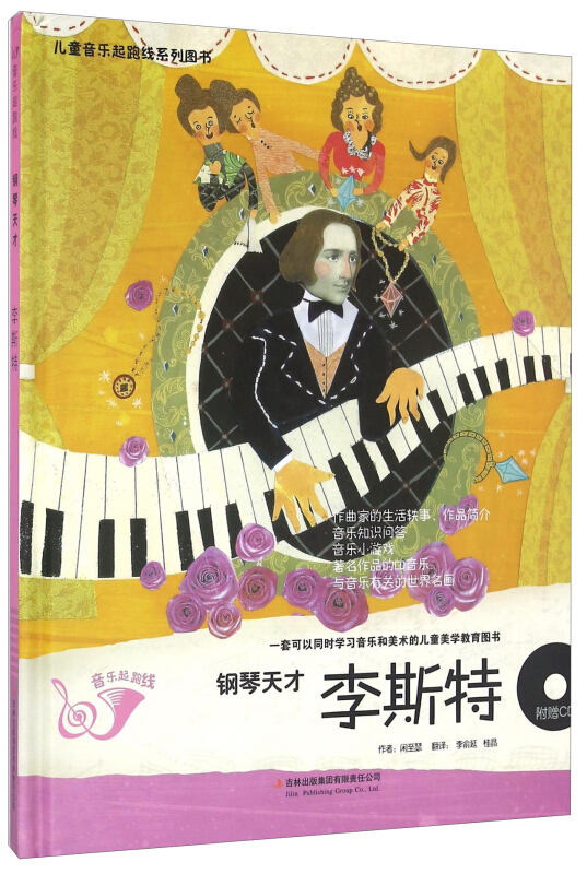 (精装附赠音乐光盘)儿童音乐起跑线系列丛书:钢琴天才--李斯特