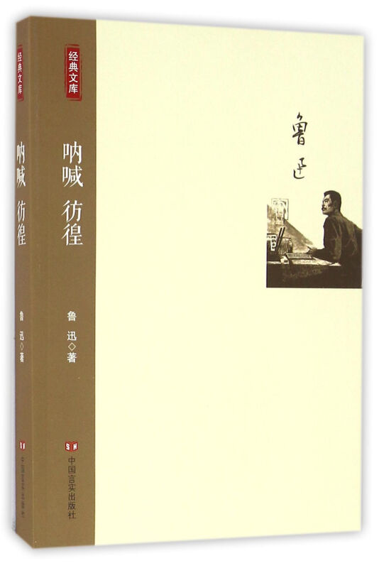 呐喊 彷徨