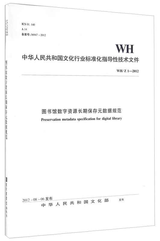 中华人民共和国文化行业标准化指导性技术文件图书馆数字资源长期保存元数据规范:WH/Z 1-2012