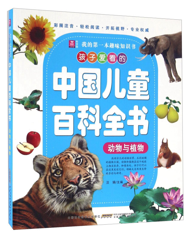 动物与植物-孩子爱看的中国儿童百科全书