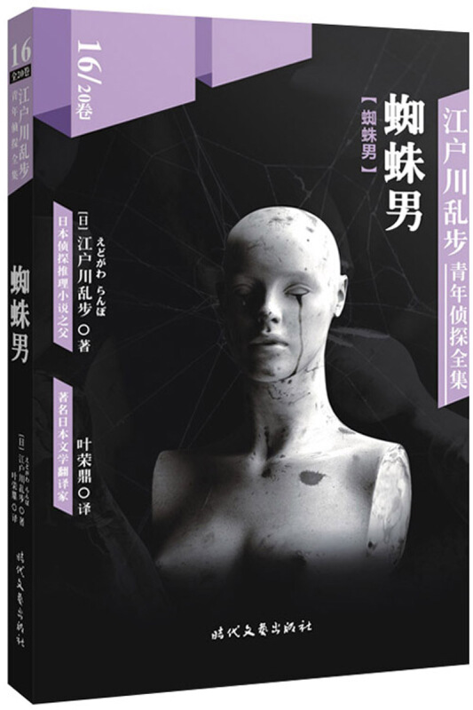 蜘蛛男-江户川乱步青年侦探全集-16/20卷