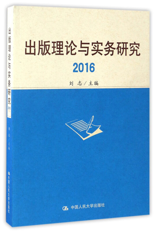 2016-出版理论与实务研究