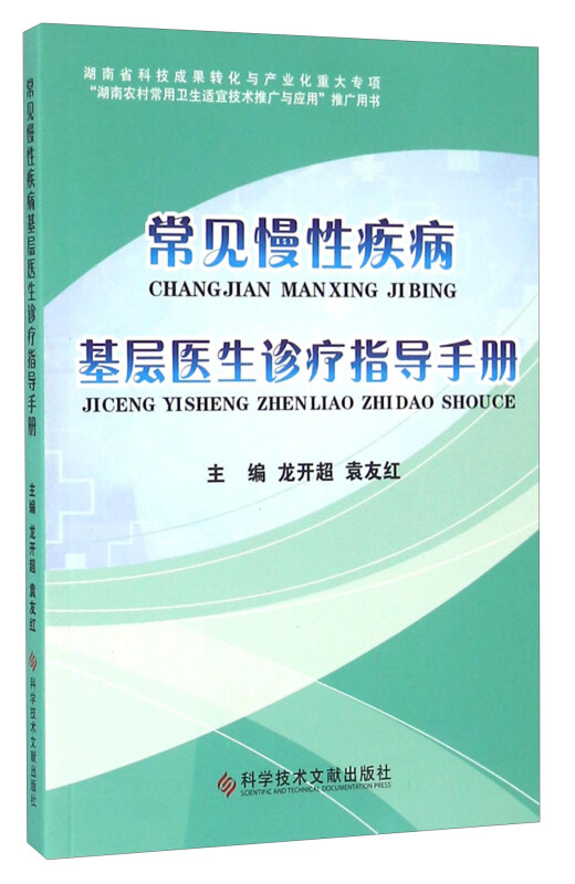 常见慢性疾病基层医生诊疗指导手册