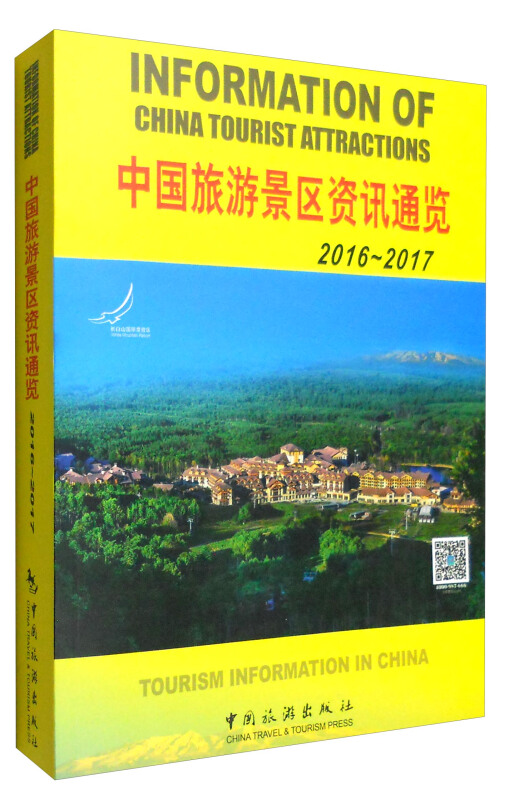 中国旅游景区资讯通览2016-2017