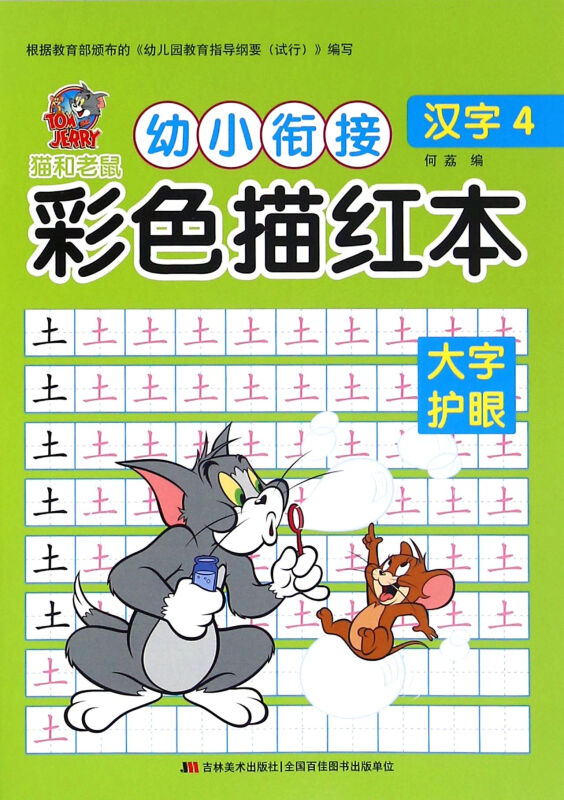 汉字4-猫和老鼠幼小衔接彩色描红本