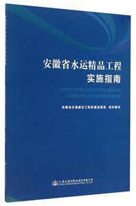 安徽省水運精品工程實施指南