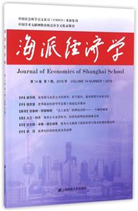 海派经济学:2016年第14卷第1期(总第53期)