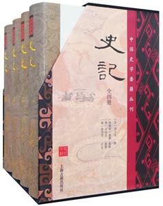 新书--中国史学要籍丛刊--史记(全四册)